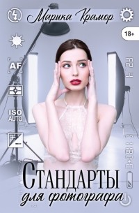 Марика Крамор - Стандарты для фотографа