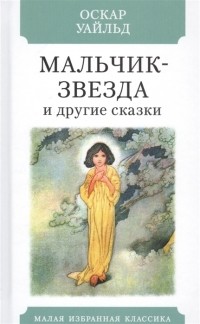 Оскар Уайльд - Мальчик-звезда и другие сказки