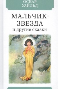 Мальчик-звезда и другие сказки