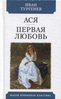 Иван Тургенев - Ася. Первая любовь (сборник)