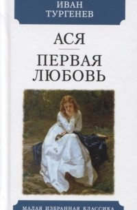 Иван Тургенев - Ася. Первая любовь (сборник)