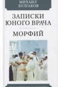 Записки юного врача. Морфий. Рассказы