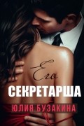 Юлия Бузакина - Его секретарша