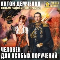 Антон Демченко - Человек для особых поручений