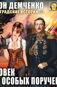 Человек для особых поручений