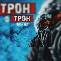 Евгений Гришин - Трон. Часть 4. Финал