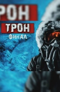 Евгений Гришин - Трон. Часть 4. Финал