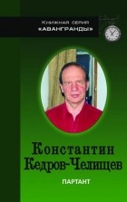 Константин  Кедров-Челищев - Партант