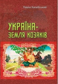 Павел Алеппский - Україна — земля козаків