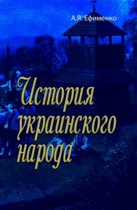 Александра Ефименко - История украинского народа