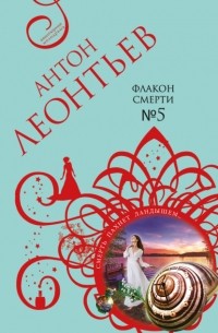Антон Леонтьев - Флакон смерти №5