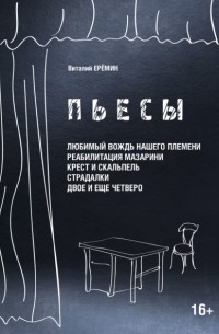 В. А. Еремин - Пьесы. «Любимый вождь нашего племени», «Реабилитация Мазарина», «Крест и скальпель», «Страдалки», «Двое и ещё четверо»