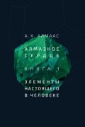 Хамид Али Алмаас - Алмазное сердце. Книга 1: Элементы настоящего в человеке