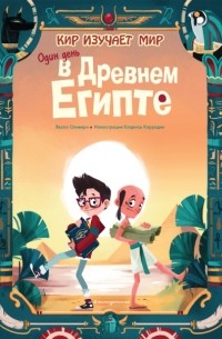 Один день в Древнем Египте