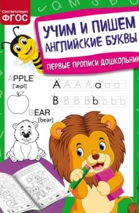 Учим и пишем английские буквы