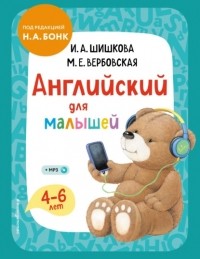 Ирина Шишкова - Английский для малышей. 4–6 лет. Учебник + компакт-диск mp3