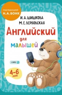 Ирина Шишкова - Английский для малышей. 4–6 лет. Учебник + компакт-диск mp3