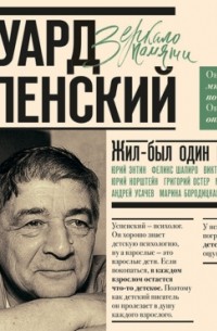 Эдуард Успенский. Жил-был один писатель