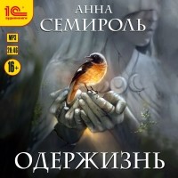 Анна Семироль - Одержизнь