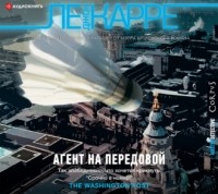 Джон Ле Карре - Агент на передовой