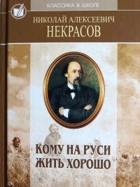 Николай Некрасов - Кому на Руси жить хорошо. Стихотворения и поэмы