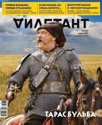 без автора - Журнал "Дилетант" №067. Июль 2021