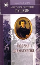 Александр Пушкин - Избранные произведения в 2 томах. Том 1. Поэзия. Драматургия