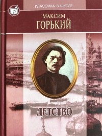 Максим Горький - Избранные произведения в 2 томах. Том 1. Детство. Фома Гордеев (сборник)