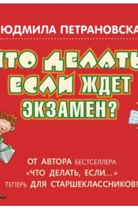 Что делать, если ждет экзамен?