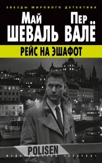 Пер Валё, Май Шёвалль - Рейс на эшафот