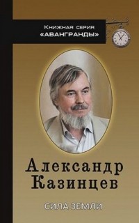 Александр Казинцев - Сила земли