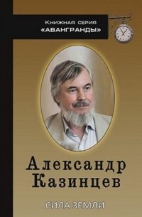 Александр Казинцев - Сила земли