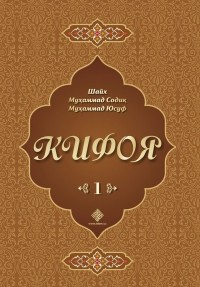 Шейх Мухаммад Садык  - "Кифоя" 1-жуз