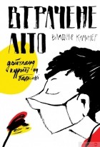 Владимир Ка - Втрачене літо. Дойчланд курить на балконі