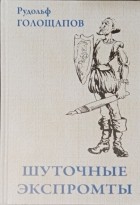 Рудольф Голощапов - Шуточные экспромты