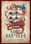 Майлз Кэмерон - Мор мечей