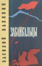 Василий Балябин - Забайкальцы