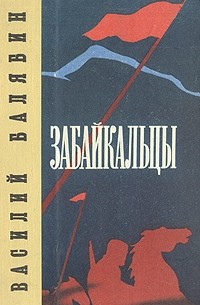 Василий Балябин - Забайкальцы