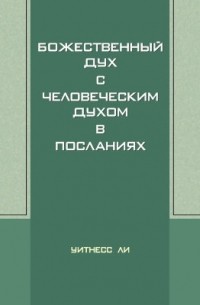 Божественный Дух с человеческим духом в Посланиях