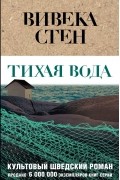 Вивека Стен - Тихая вода