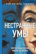 Нестранные умы. Переосмысление мира аутизма