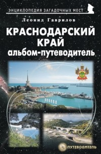 Леонид Гаврилов - Краснодарский край. Альбом-путеводитель