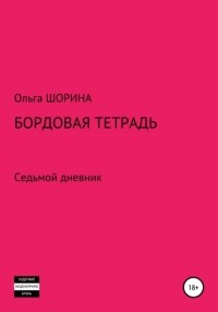 Ольга Евгеньевна Шорина - Бордовая тетрадь