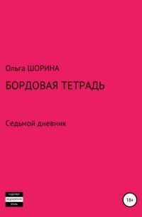 Ольга Евгеньевна Шорина - Бордовая тетрадь