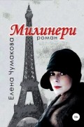 Елена Чумакова - Милинери