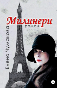 Елена Чумакова - Милинери