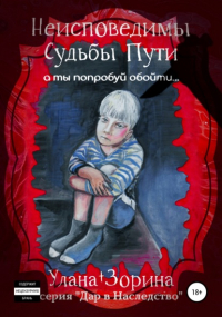 Улана Зорина - Неисповедимы Судьбы Пути