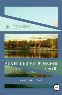 Реки текут к морю. Книга II. Каждой – свое