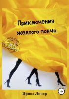 Ирина Романова - Приключения желтого пончо
