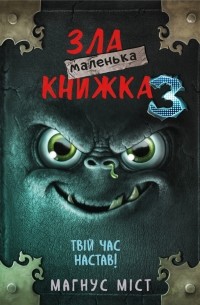 Магнус Мист - Маленька зла книжка 3
